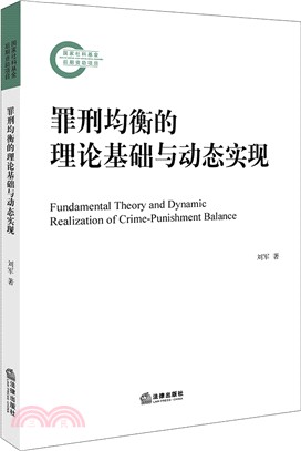 罪刑均衡的理論基礎與動態實現（簡體書）