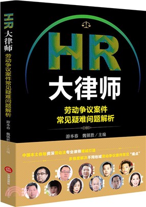 HR大律師：勞動爭議案件常見疑難問題解析（簡體書）