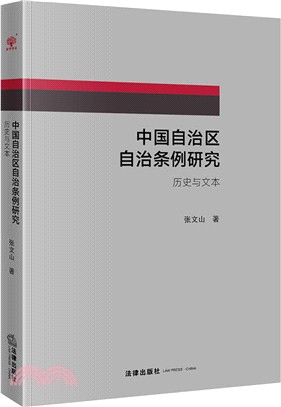 中國自治區自治條例研究：歷史與文本（簡體書）