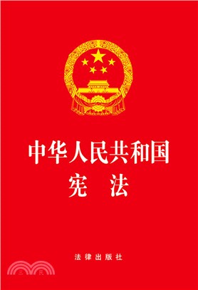 中華人民共和國憲法（簡體書）