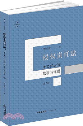 侵權責任法：條文背後的故事與難題(第2版)（簡體書）