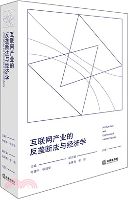 互聯網產業的反壟斷法與經濟學（簡體書）