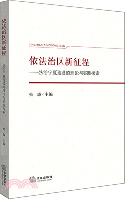 依法治區新征程：法治寧夏建設的理論與實踐探索（簡體書）