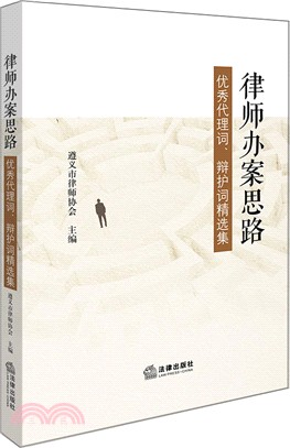 律師辦案思路：優秀代理詞、辯護詞精選集（簡體書）