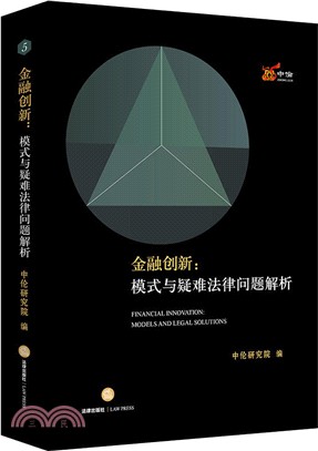 金融創新：模式與疑難法律問題解析（簡體書）