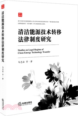 清潔能源技術轉移法律制度研究（簡體書）