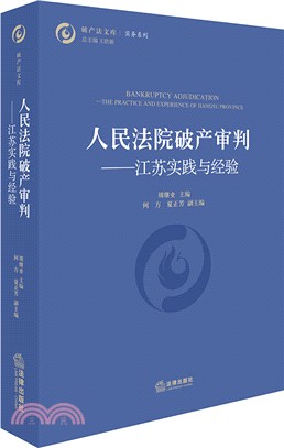 人民法院破產審判：江蘇實踐與經驗（簡體書）