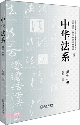 中華法系‧第十一卷（簡體書）