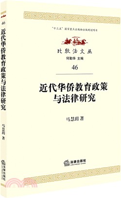 近代華僑教育政策與法律研究（簡體書）