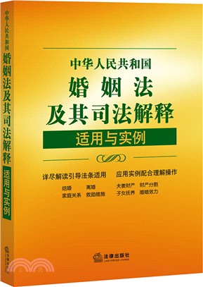 中華人民共和國婚姻法及其司法解釋適用與實例(第5版)（簡體書）