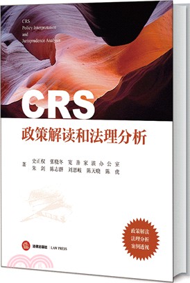 CRS政策解讀和法理分析（簡體書）