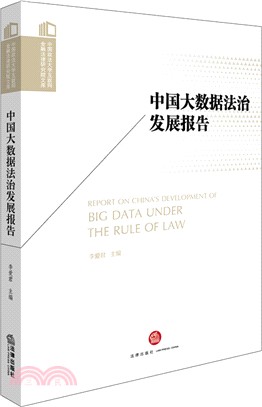 中國大數據法治發展報告（簡體書）