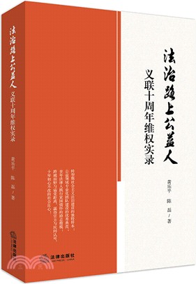 法治路上公益人：義聯十周年維權實錄（簡體書）