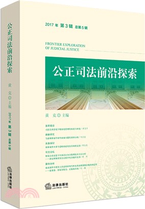 公正司法前沿探索2017年第3輯‧總第5輯（簡體書）