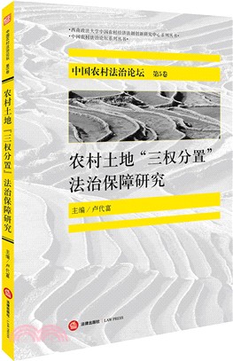 中國農村法治論壇 第5卷：農村土地"三權分置"法治保障研究（簡體書）
