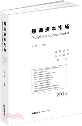 規訓資本市場：證券違法行為處罰研究2016（簡體書）