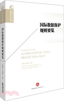 國際數據保護規則要覽（簡體書）