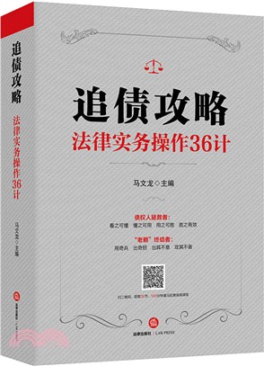 追債攻略：法律實務操作36計（簡體書）