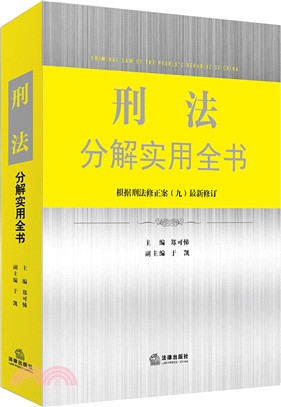 刑法分解實用全書：根據刑法修正案(十)全新修訂（簡體書）