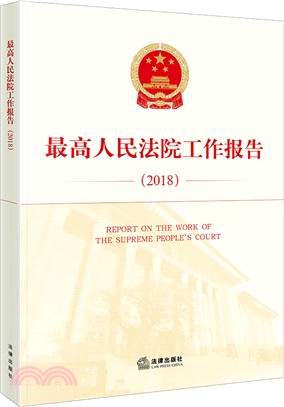 最高人民法院工作報告(2018漢英對照)（簡體書）