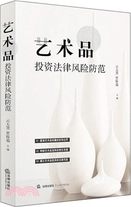 藝術品投資法律風險防範（簡體書）