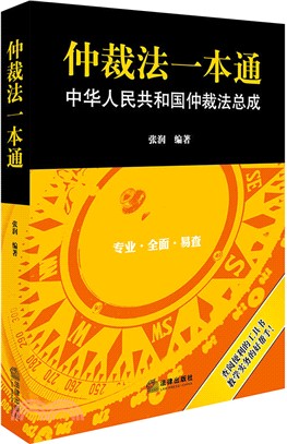 仲裁法一本通：中華人民共和國仲裁法總成（簡體書）