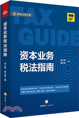 資本業務稅法指南（簡體書）