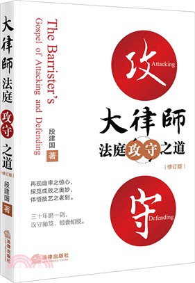 大律師法庭攻守之道(修訂版)（簡體書）