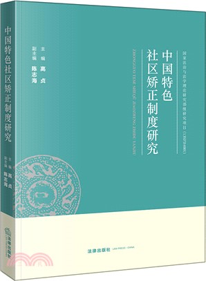 中國特色社區矯正制度研究（簡體書）