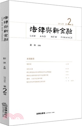 法律與新金融2016年‧第2輯（簡體書）