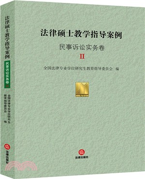 法律碩士教學指導案例：民事訴訟事務卷II（簡體書）