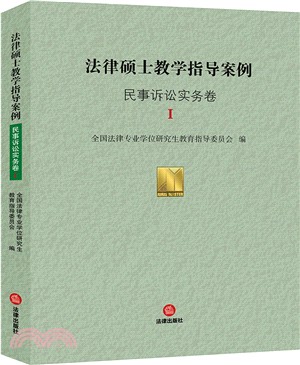 法律碩士教學指導案例：民事訴訟事務卷I（簡體書）