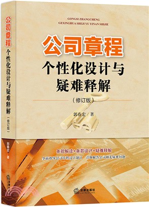 公司章程個性化設計與疑難釋解(修訂版)（簡體書）