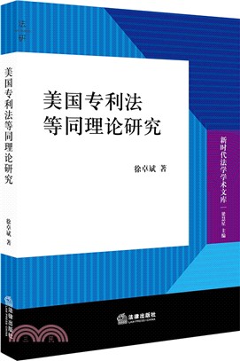 美國專利法等同理論研究（簡體書）