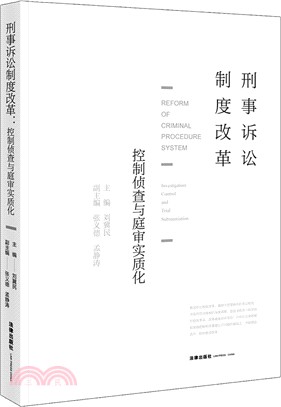 刑事訴訟制度改革：控制偵查與庭審實質化（簡體書）