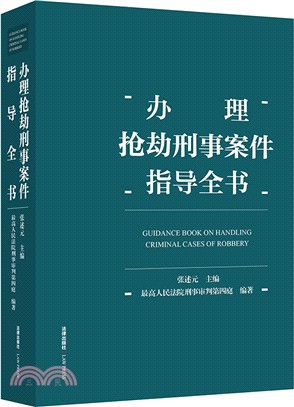 辦理搶劫刑事案件指導全書（簡體書）