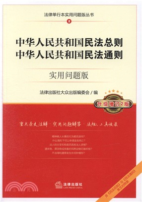 中華人共和國民法總則、中華人共和國民法通則(實用問題版)（簡體書）