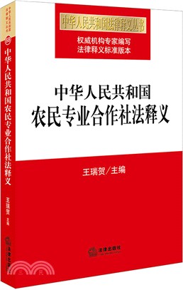 中華人民共和國農民專業合作社法（簡體書）