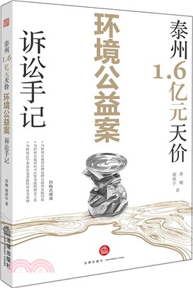 泰州1.6億元天價環境公益案訴訟手記（簡體書）