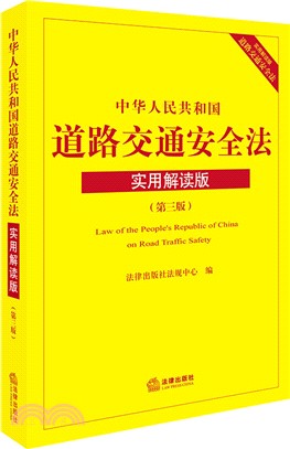 中華人民共和國道路交通安全法(實用解讀版)（簡體書）