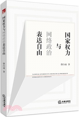 國家權力與網絡政治表達自由（簡體書）