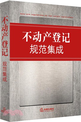 不動產登記規範集成（簡體書）