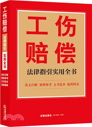 工傷賠償法律指引實用全書（簡體書）