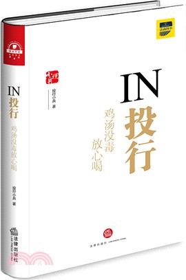 IN投行：雞湯沒毒放心喝（簡體書）