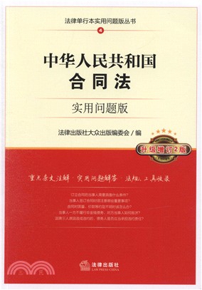 中華人民共和國合同法(實用問題版)（簡體書）