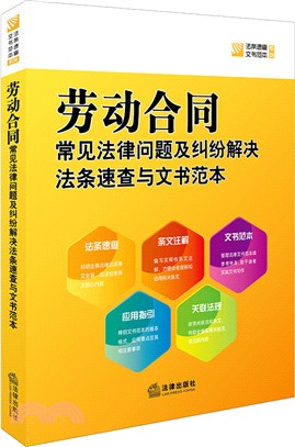 勞動合同常見法律問題及糾紛解決法條速查與文書垯本（簡體書）