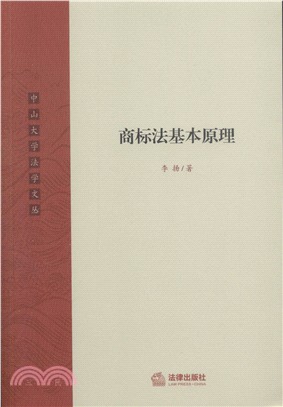 商標法基本原理（簡體書）