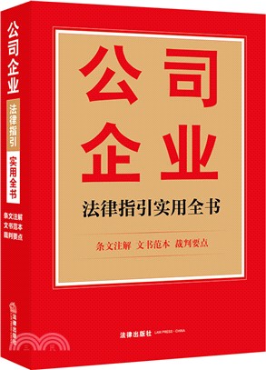 公司企業法律指引實用全書（簡體書）