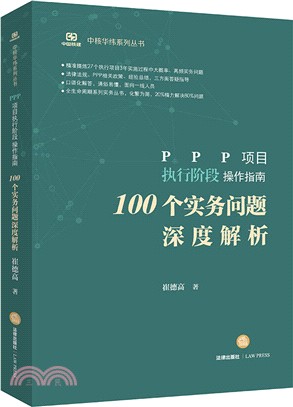 PPP項目執行階段操作指南：100個實務問題深度解析（簡體書）