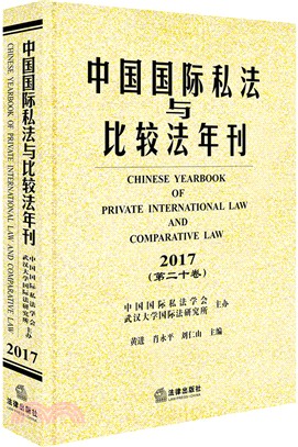 中國國際私法與比較法年刊：2017‧第二十卷（簡體書）